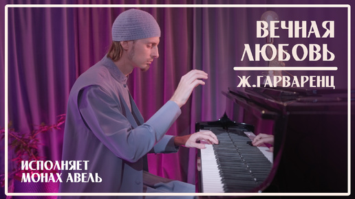 Вечная любовь — Монах Авель за роялем