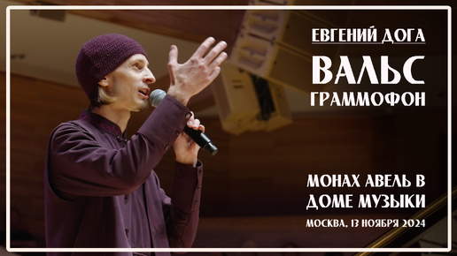Вальс Граммофон — Монах Авель за роялем