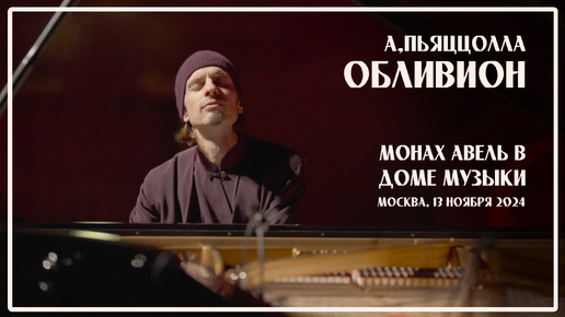 Обливион — Монах Авель за роялем