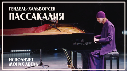 Пассакалия — Монах Авель за роялем