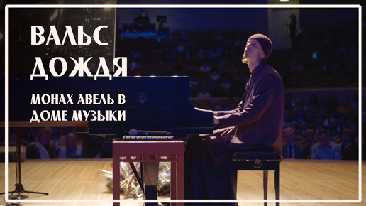 Вальс дождя — Монах Авель за роялем