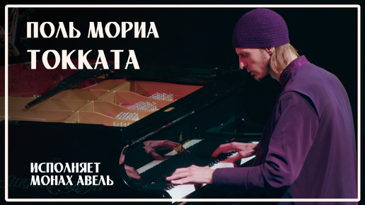 Токката — Монах Авель за роялем